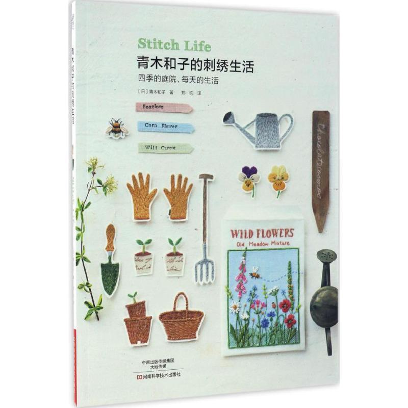 【正版书】 青木和子的刺绣生活 [日]青木和子 著 郑均 译 河南科学技术出版社