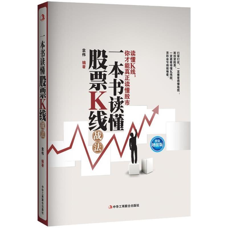 【正版书】 一本书读懂股票K线战法 袁伟 中华工商联合出版社