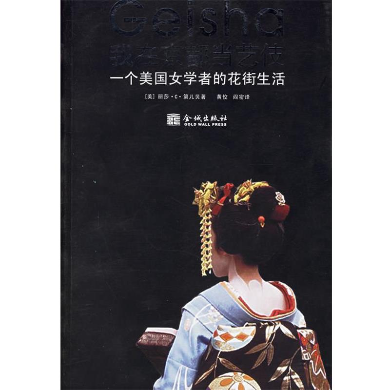 【正版书】 我在京都艺伎:一个美国女学者的花街生活 (美)第儿贝 著,黄佼,阎密 译 金城出版社