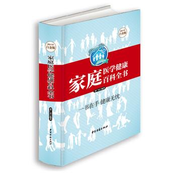 【正版书】 家庭医学健康百科全书-全彩白金版 董广民 著 中医古籍出版社