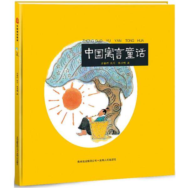 【正版书】 中国古代寓言 张世明 著 贵州人民出版社
