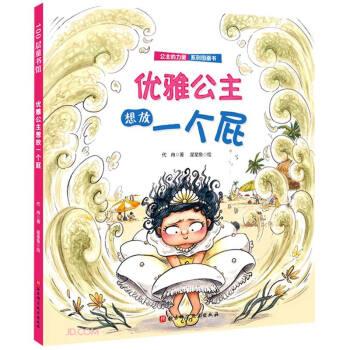 【正版书】 优雅公主想放一个屁 公主的力量系列图画书 代冉 著 北京科学技术出版社