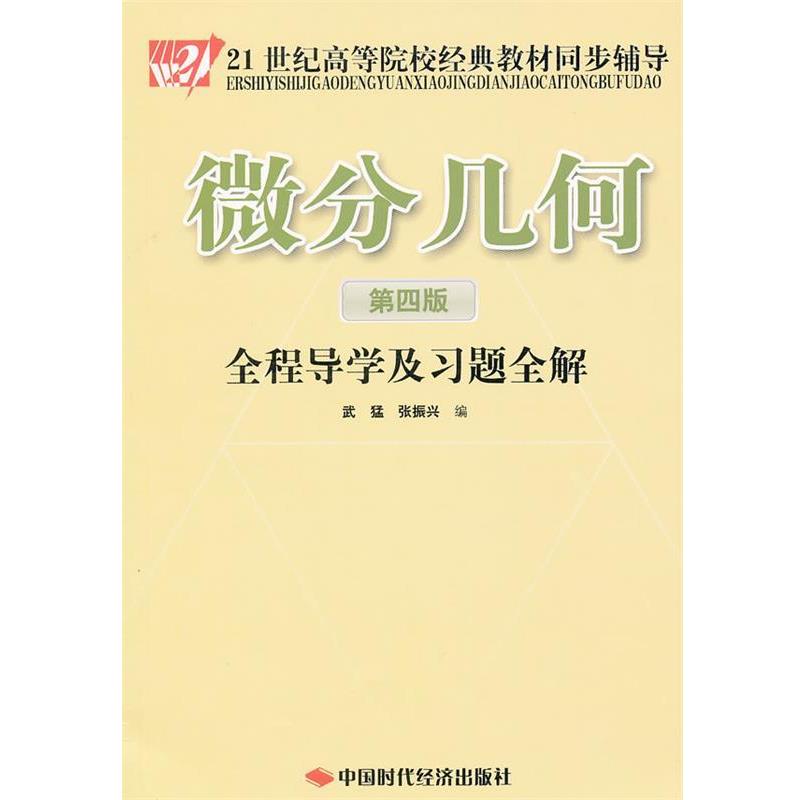 【正版书】 微分几何全程导学及习题全解 武猛,张振兴　编 中国时代经济出版社