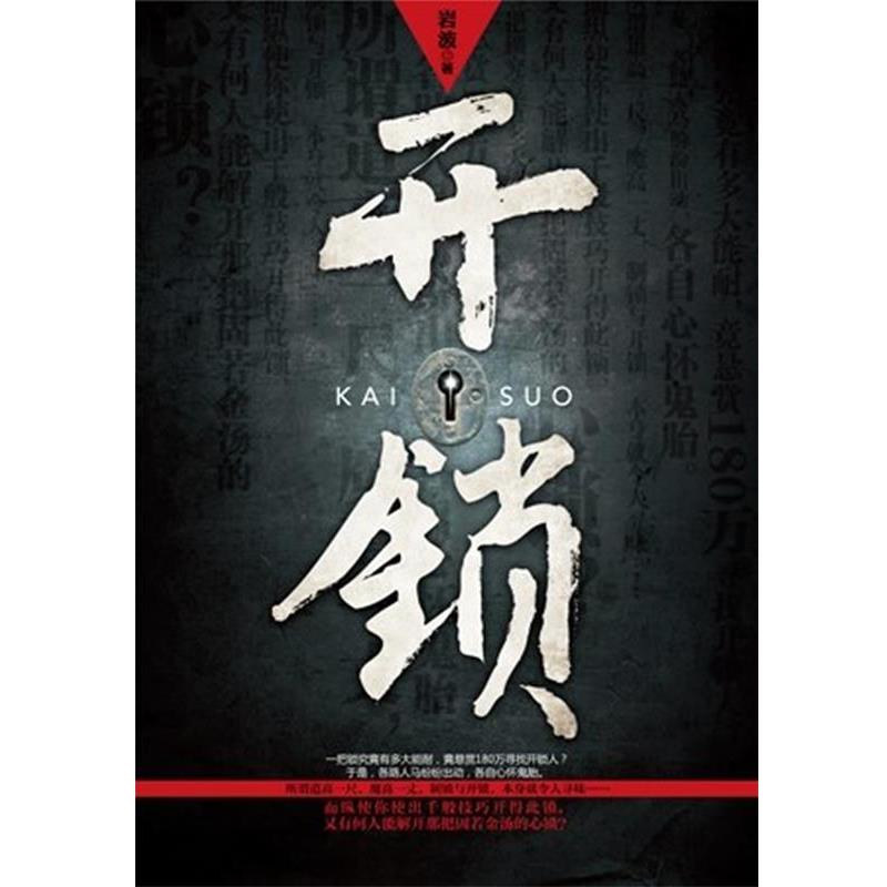 【正版书】 开锁 岩波著 重庆出版社