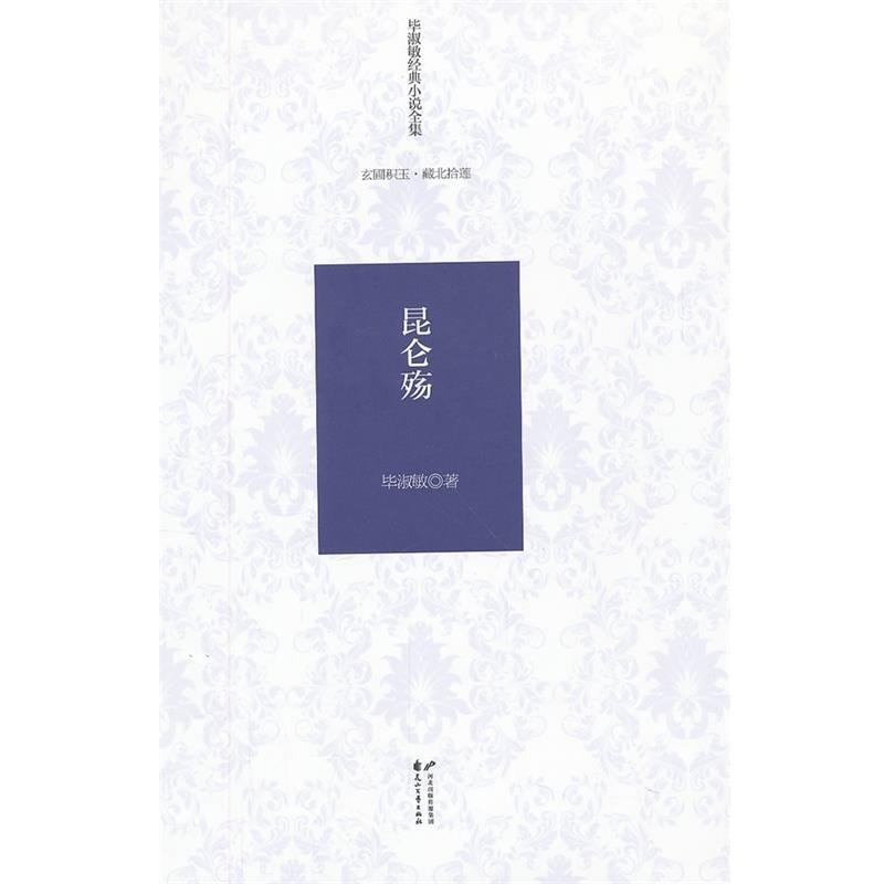 【正版书】 昆仑殇 毕淑敏 著 花山文艺出版社
