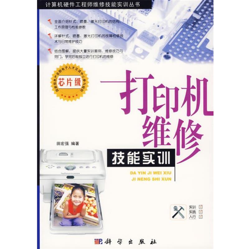 【正版书】 打印机维修技能实训 田宏强 编著 科学出版社