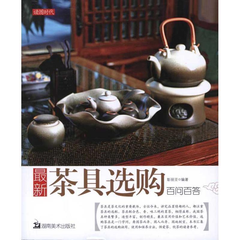 【正版书】 茶具选购百问百答 彭丽亚 湖南美术出版社