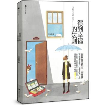 【正版书】 得到幸福的法则 天宫雁 湖南美术出版社