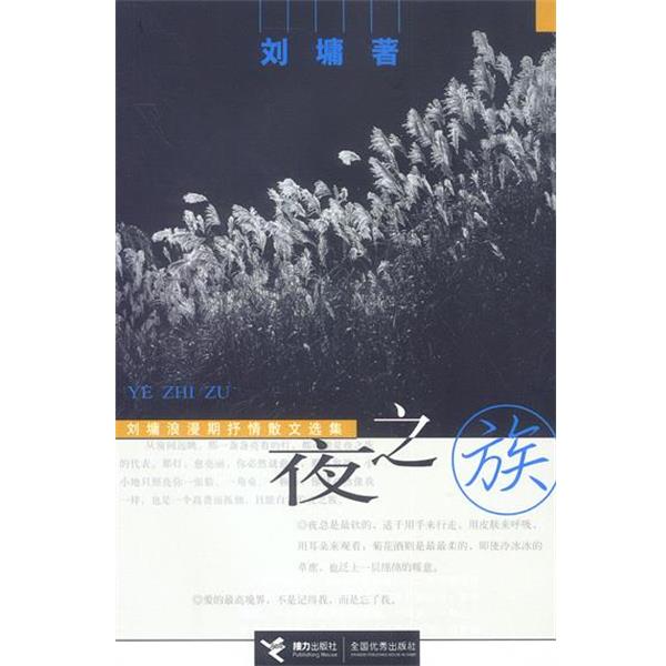 【正版书】 夜之族:刘墉浪漫期抒情散文选集 (美)刘墉 著 接力出版社