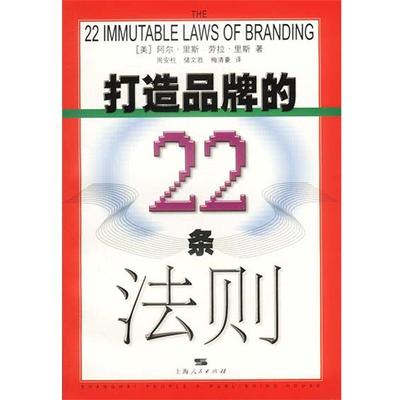 【正版书】 打造品牌的22条法则 (美)阿尔·里斯,(美)劳拉·里斯著周安柱,储文胜,梅清 上海人民出版社