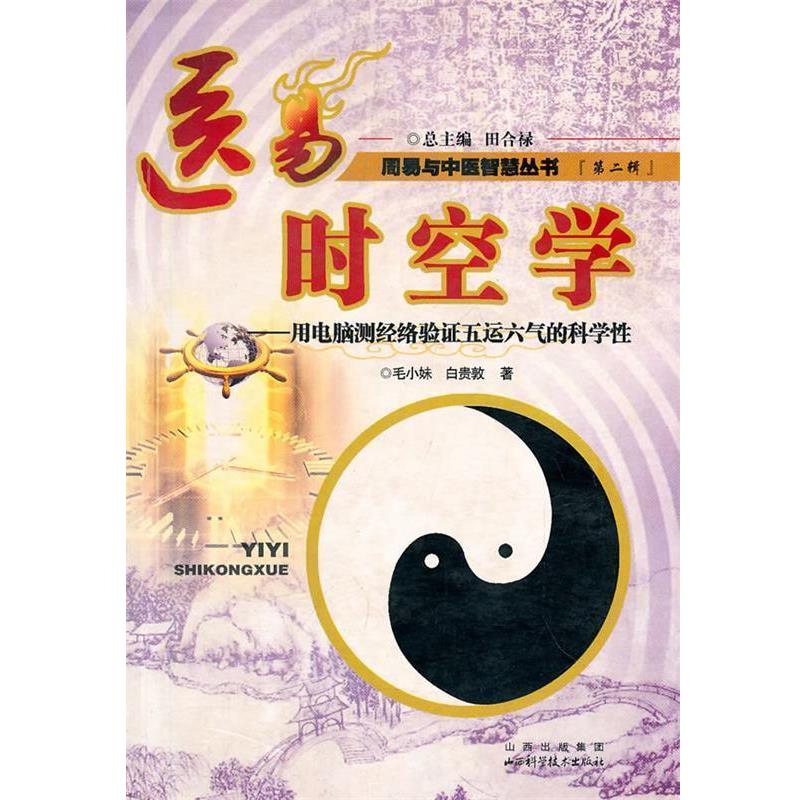 【正版书】 医易时空学:周易与中医智慧丛书 毛小妹,白贵敦 著 山西科学技术出版社