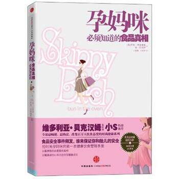 【正版书】 孕妈咪必须知道的食品真相 [美] 弗里德曼,[美] 巴诺伊 著,王若衡,王贤平 译 中信出版社，中信出版集团