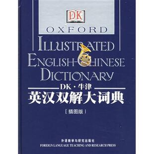 【正版书】 DK·牛津英汉双解大词典[插图版]—融合百科全书功能，图文并茂的词典 英国DK公司 编 外语教学与研究出版社