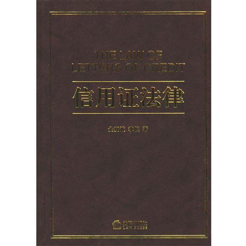 【正版书】 信用证法律 金赛波,李健 著 法律出版社