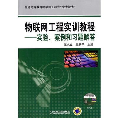 【正版书】 物联网工程实训教程-实验案例和习题解答 王志良 机械工业 王志良,王新平 主编 机械工业出版社