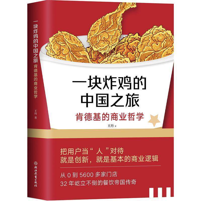 【正版书】 一块炸鸡的中国之旅—肯德基的商业哲学 王丹 浙江教育出版社