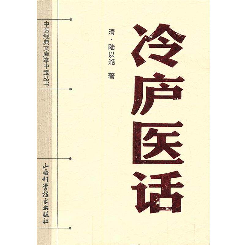 【正版书】 中医经典文库掌中宝丛书-冷庐医话 (清)陆以湉 著 山西科学技术出版社