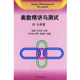 叶声扬 正版 冯志刚 胡军 学林出版 奥数精讲与测试：九年级 编著 书 社 熊斌 李建华 主编