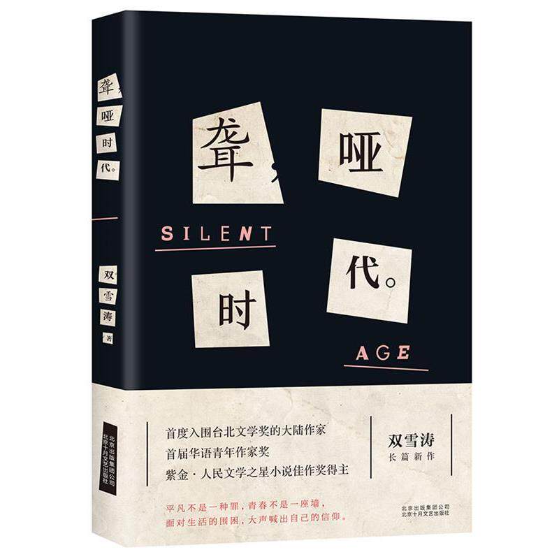 【正版书】 聋哑时代 双雪涛 北京十月文艺出版社
