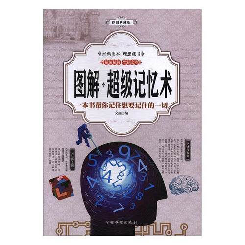 【正版书】 记忆术 文,熙 著 中国华侨出版社