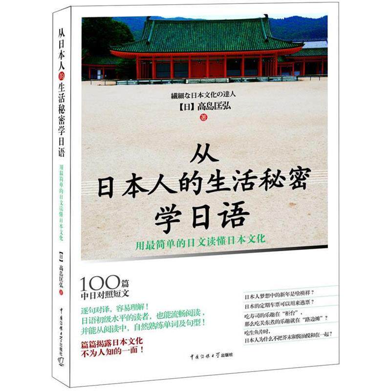 【正版书】 从日本人的生活秘密学日语 (日)高岛匡弘 著 中国传媒大学出版社