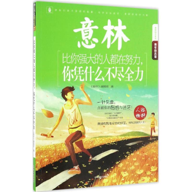 【正版书】 16年意林青年励志馆--比你强大的人都在努力，你凭什么不尽全力 《意林》编辑部编 吉林摄影出版社