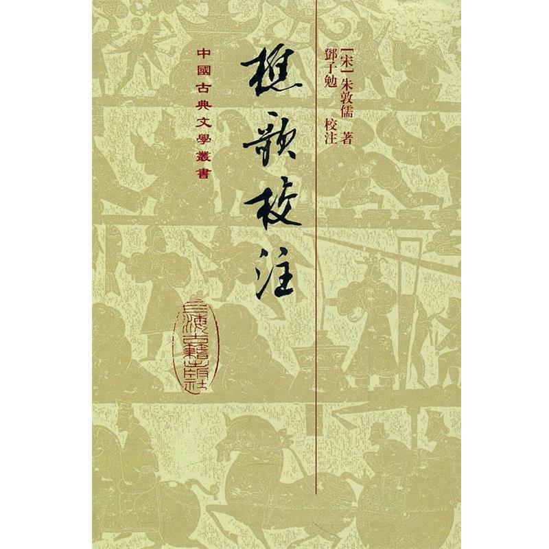 【正版书】 樵歌校注 (宋)朱敦 著,邓子勉 校注 上海古籍出版社