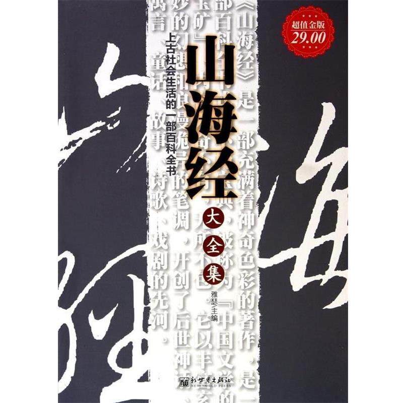 【正版书】 山海经大全集 雅瑟 新世界出版社