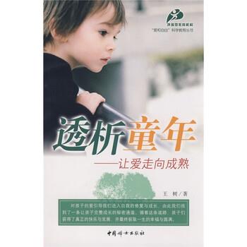 【正版书】 透析童年:让爱走向成熟 王树 著 中国妇女出版社