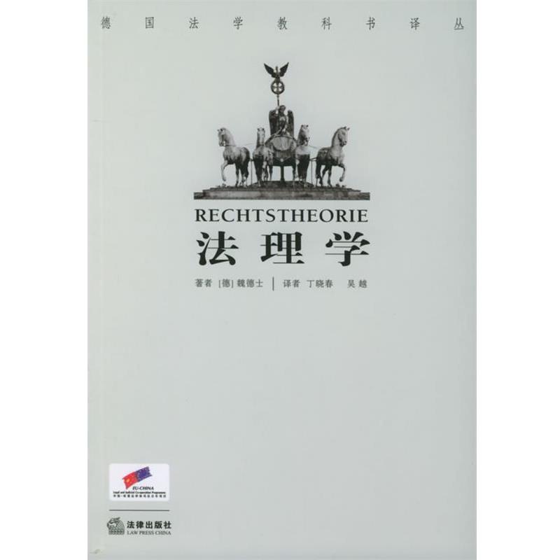 【正版书】 法理学—德国法学教科书译丛 （德）魏德士 著,吴越,丁晓春 译 法律出版社