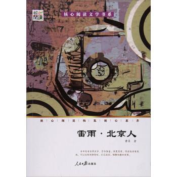 【正版书】 核心阅读文学书系：雷雨·北京人 曹禺 著 人民日报出版社