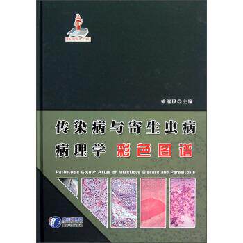 【正版书】 传染病与寄生虫病病理学彩色图谱 郭瑞珍 贵州科技出版社