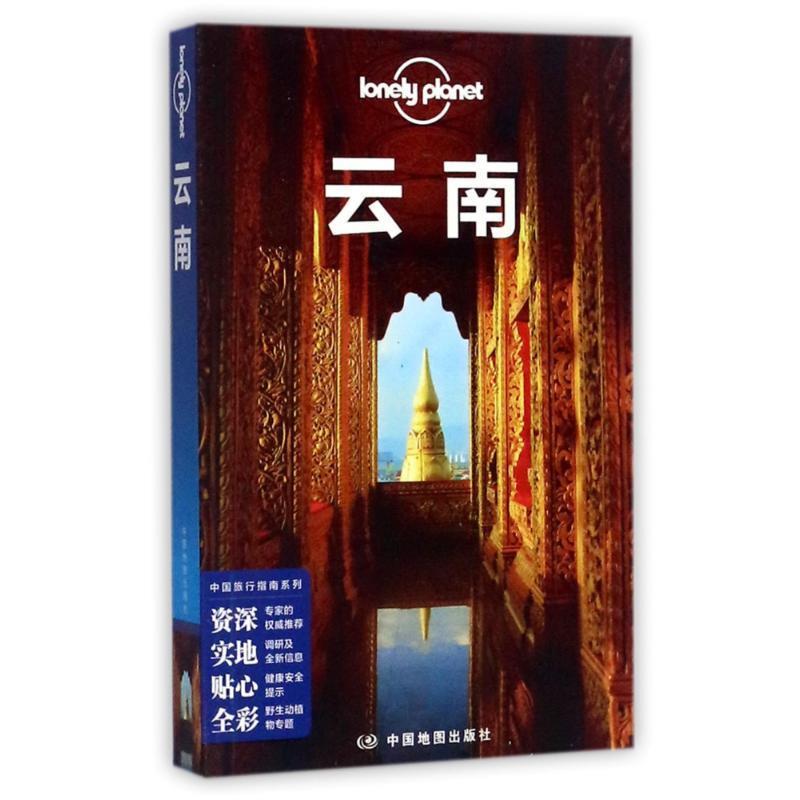 【正版书】 孤独星球Lonely Planet中国旅行指南系列:云南 澳大利亚LonelyPlanet公司 中国地图出版社