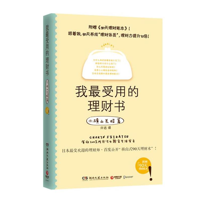 【正版书】 我用的理财书 (日)横山光昭 著,兴远 译 湖南文艺出版社