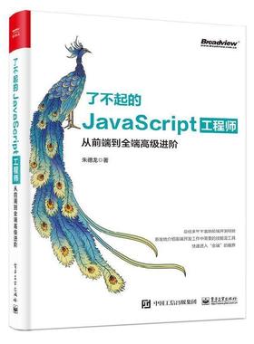 【正版书】 了不起的JavaScript工程师:从前端到全端进阶 龙 电子工业出版社