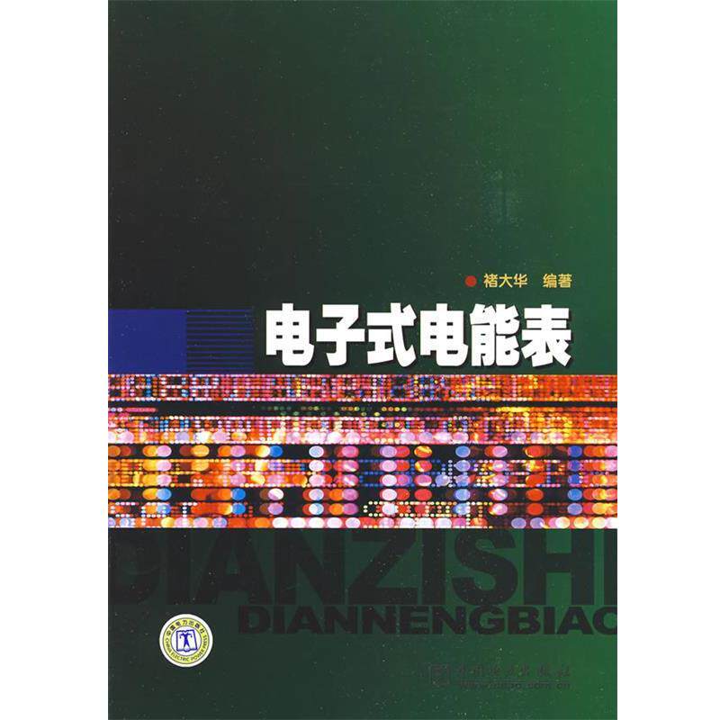【正版书】 电子式电能表 褚大华 中国电力出版社
