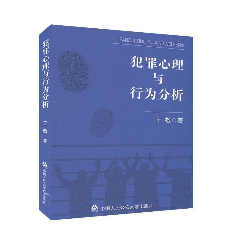【正版书】 犯罪心理与行为分析 王敬 中国人民大学出版社