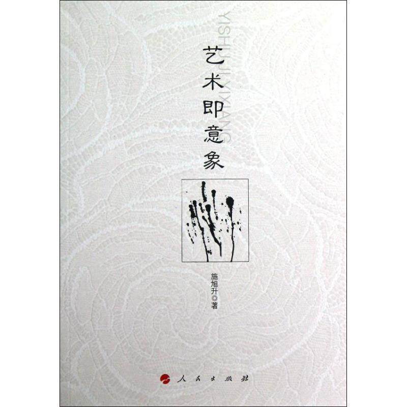 【正版书】 艺术即意象 旭旭升　著 人民出版社