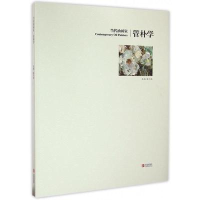 【正版书】 当代油画家管朴学 管朴学 青岛出版社