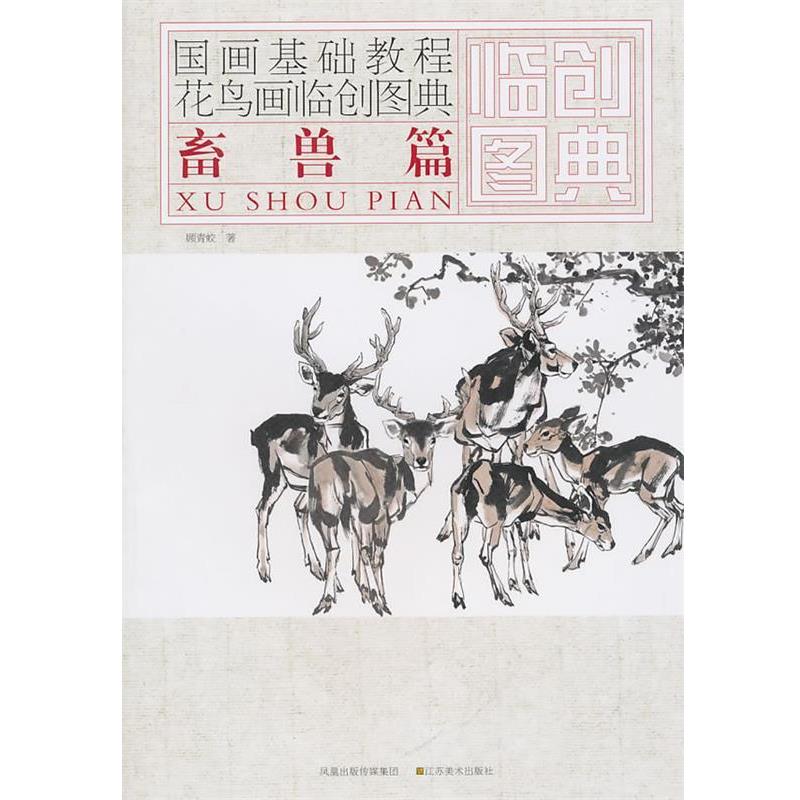 【正版书】 国画基础教程—花鸟画临创图典  畜兽篇 顾青蛟　著 江苏美术出版社