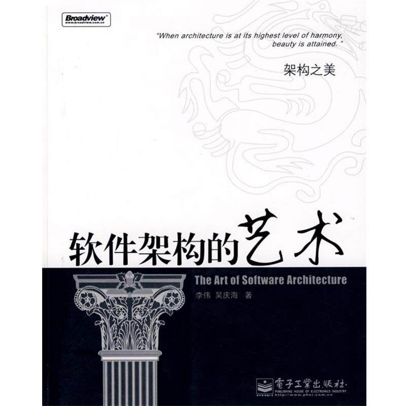 【正版书】 架构之美:软件架构的艺术 李伟,吴庆海 著 电子工业出版社