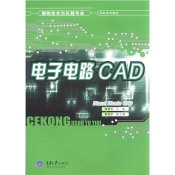 【正版书】 测控技术与仪器专业·本科系列教材:电子电路CAD 潘银松 编 重庆大学出版社