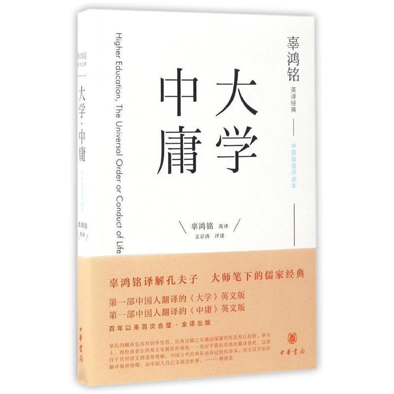 【正版书】 辜鸿铭英译经典:《大学》《中庸》 辜鸿铭译,王京涛注 中华书局