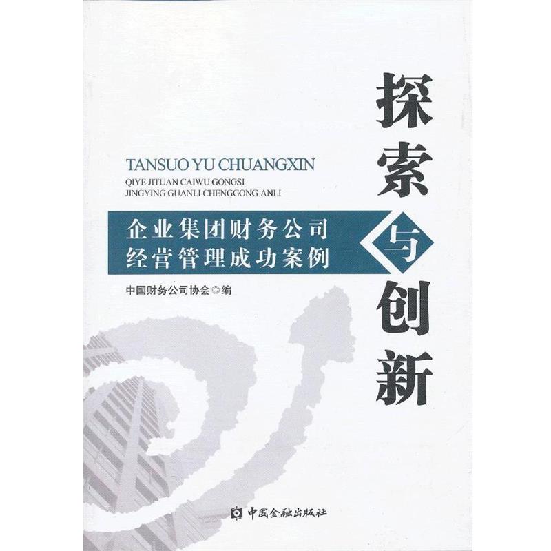 【正版书】 探索与创新---企业集团财务公司经营管理成功案例 中国财务公司协会 编 中国金融出版社