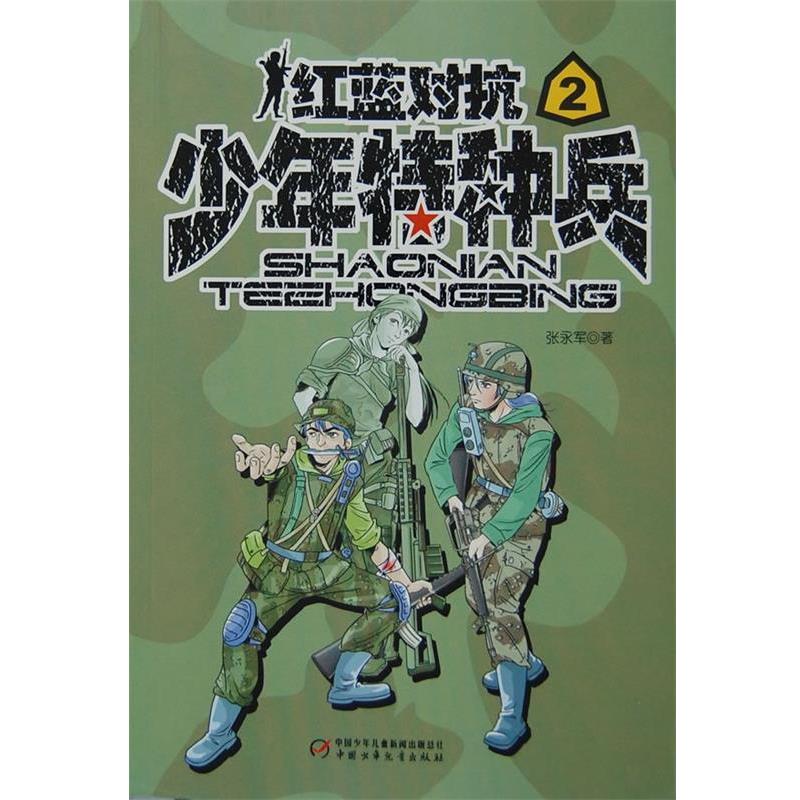 【正版书】 少年特种兵2:红蓝对抗 张永军 中国少年儿童出版社