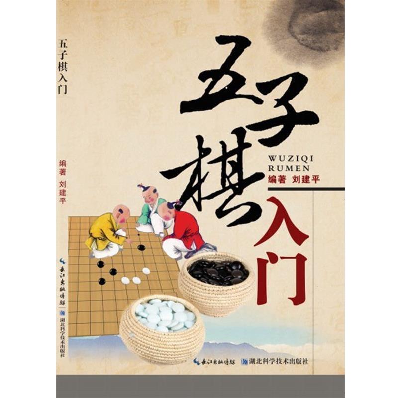 【正版书】 五子棋入门 刘建平 湖北科学技术出版社