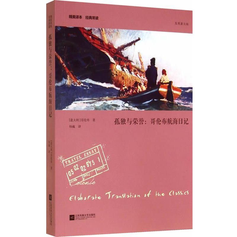 【正版书】 孤独与荣誉:哥伦布航海日记—精美译本 经典常读 哥伦布　著,杨巍　译 江苏文艺出版社