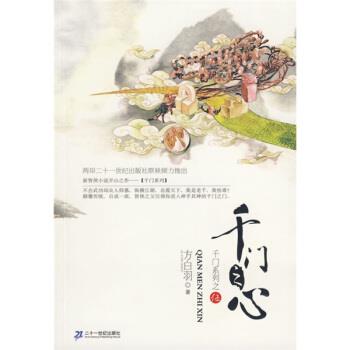 【正版书】 千门系列之5:千门之心 方白羽 二十一世纪出版社
