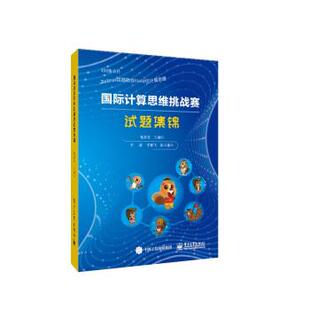 正版 电子工业出版 书 张进宝 社 国际计算思维挑战赛试题集锦