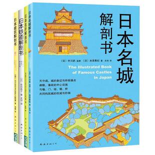 【正版书】 日本名城解剖书 [日]中川武 监修,[日]米泽贵纪 著 南海出版公司